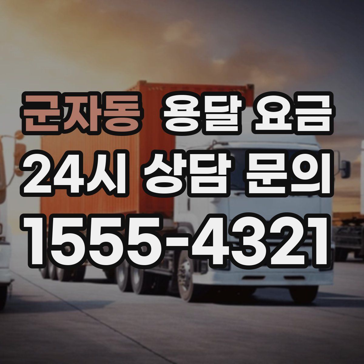 군자동 용달 요금