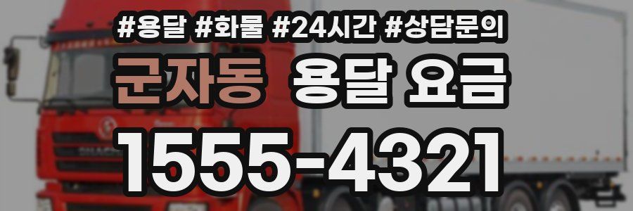 군자동 용달 요금