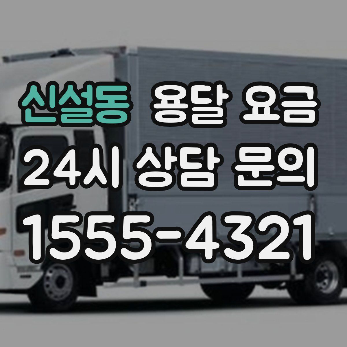 신설동 용달 요금