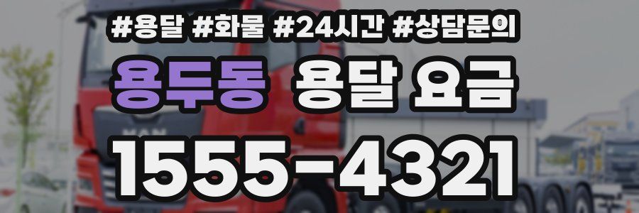 용두동 용달 요금