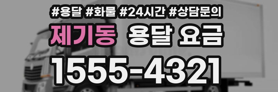 제기동 용달 요금