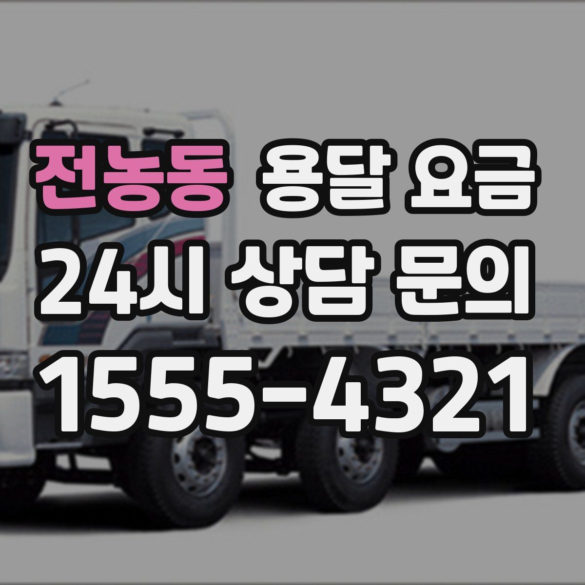 전농동 용달 요금