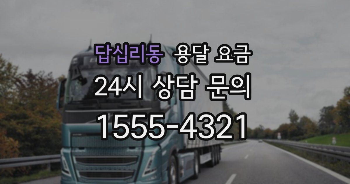 답십리동 용달 요금