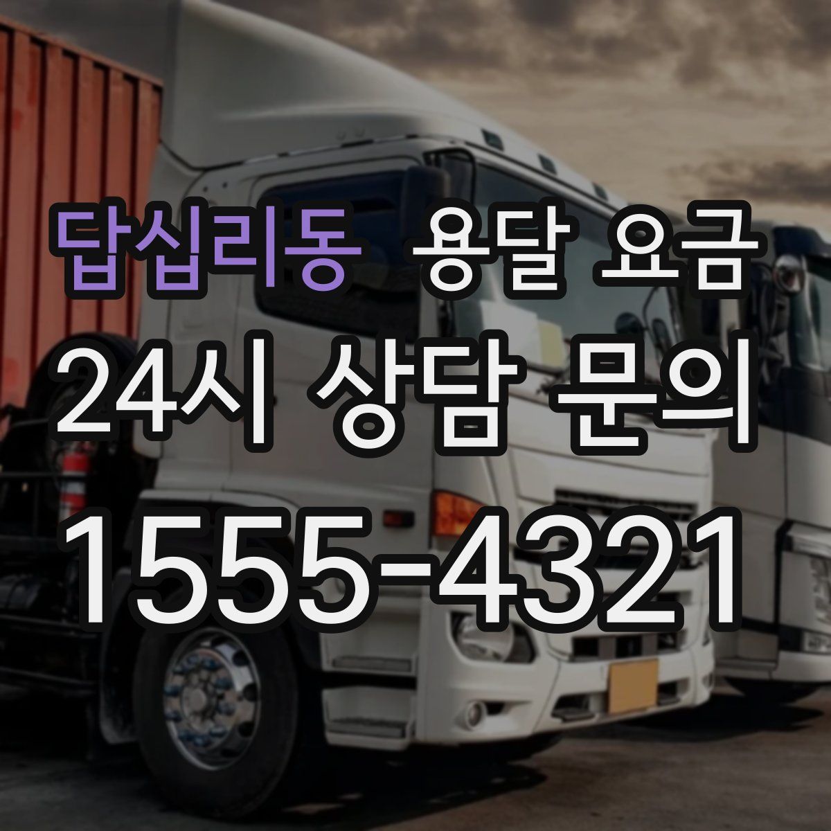 답십리동 용달 요금