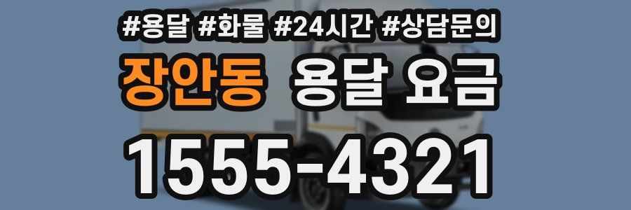 장안동 용달 요금