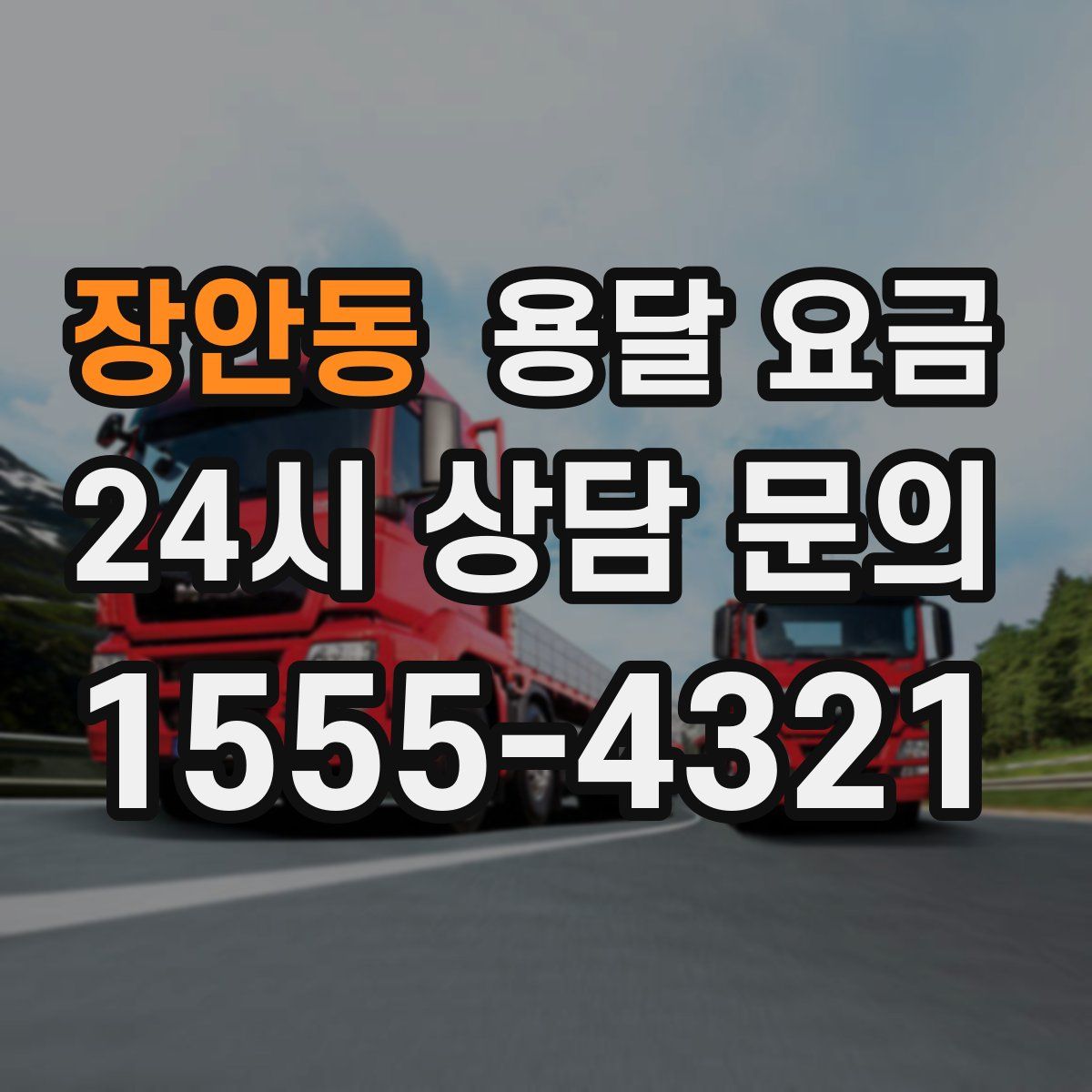 장안동 용달 요금