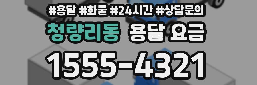 청량리동 용달 요금