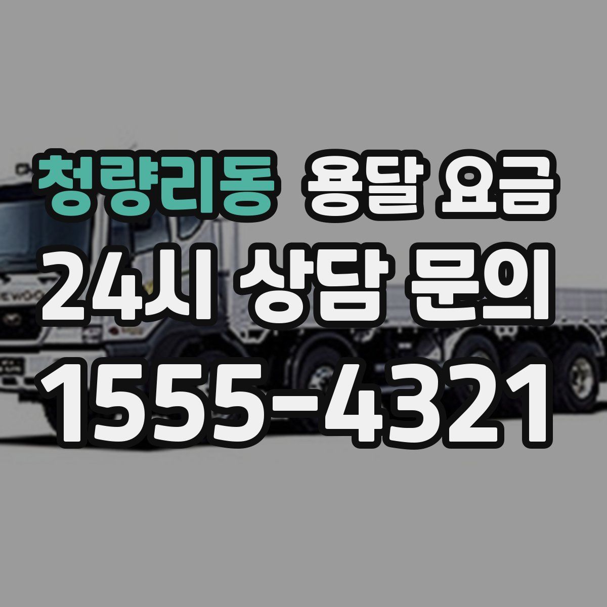 청량리동 용달 요금