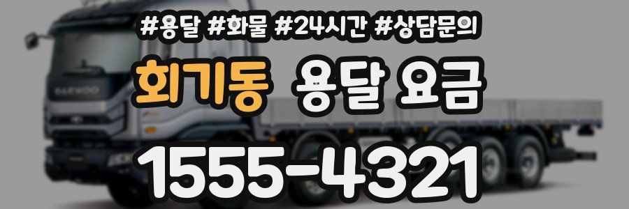 회기동 용달 요금