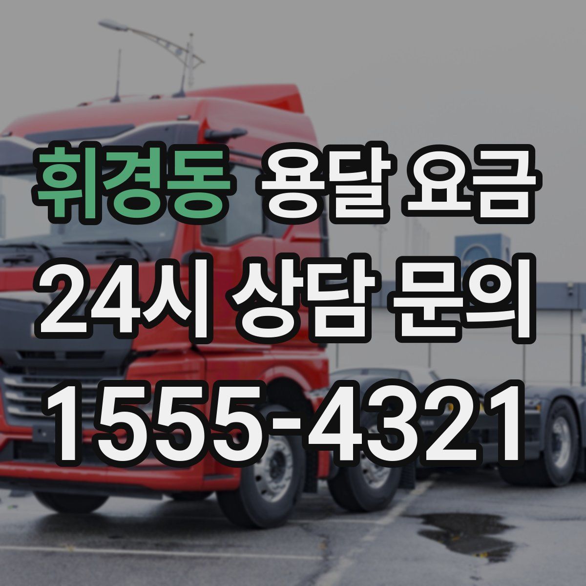 휘경동 용달 요금