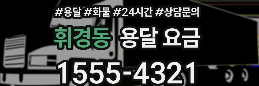 휘경동 용달 요금