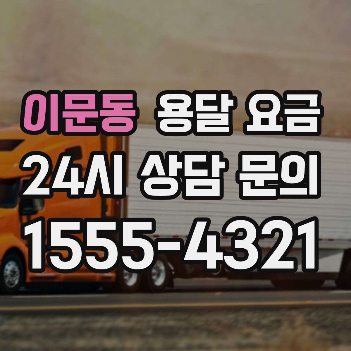 이문동 용달 요금