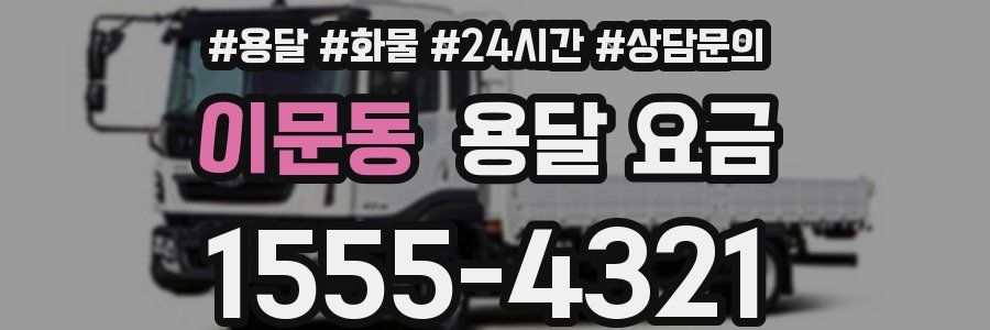 이문동 용달 요금