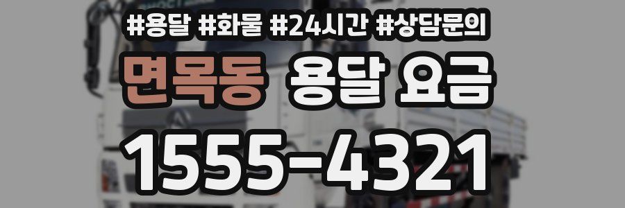 면목동 용달 요금