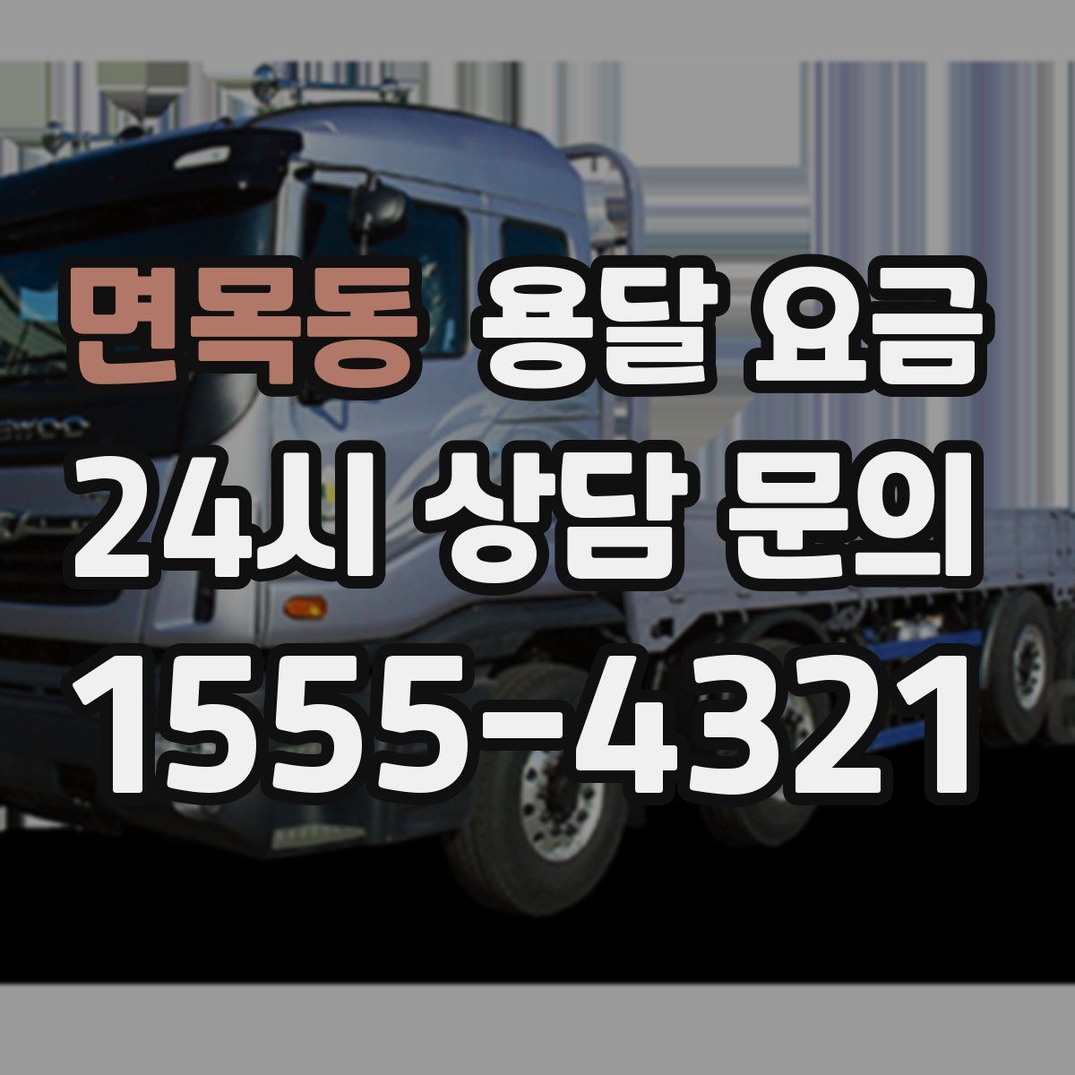 면목동 용달 요금