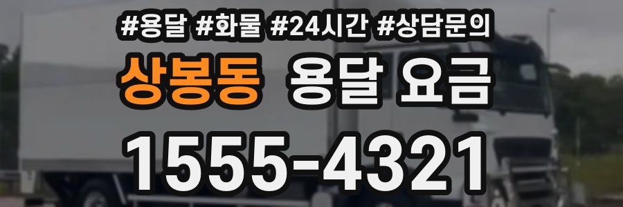 상봉동 용달 요금