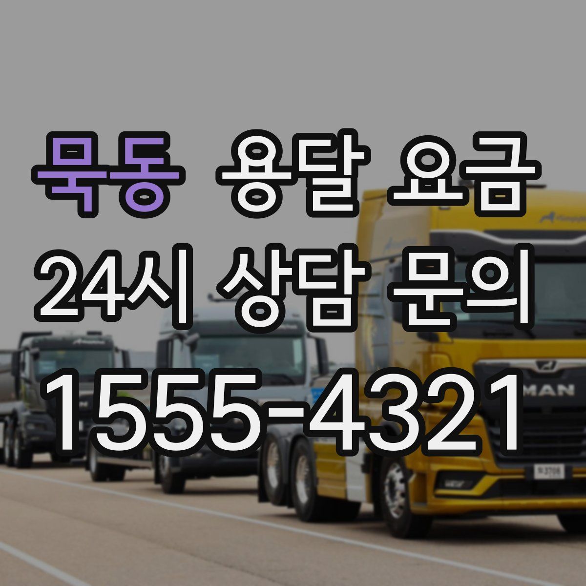 묵동 용달 요금