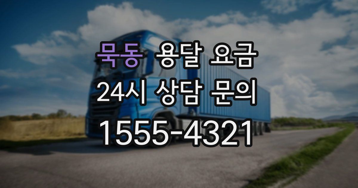 묵동 용달 요금