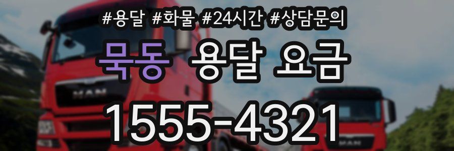 묵동 용달 요금