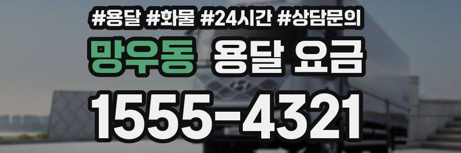 망우동 용달 요금