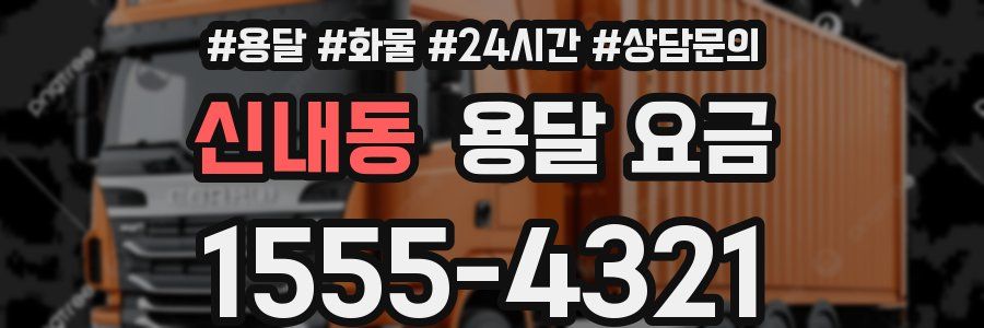 신내동 용달 요금