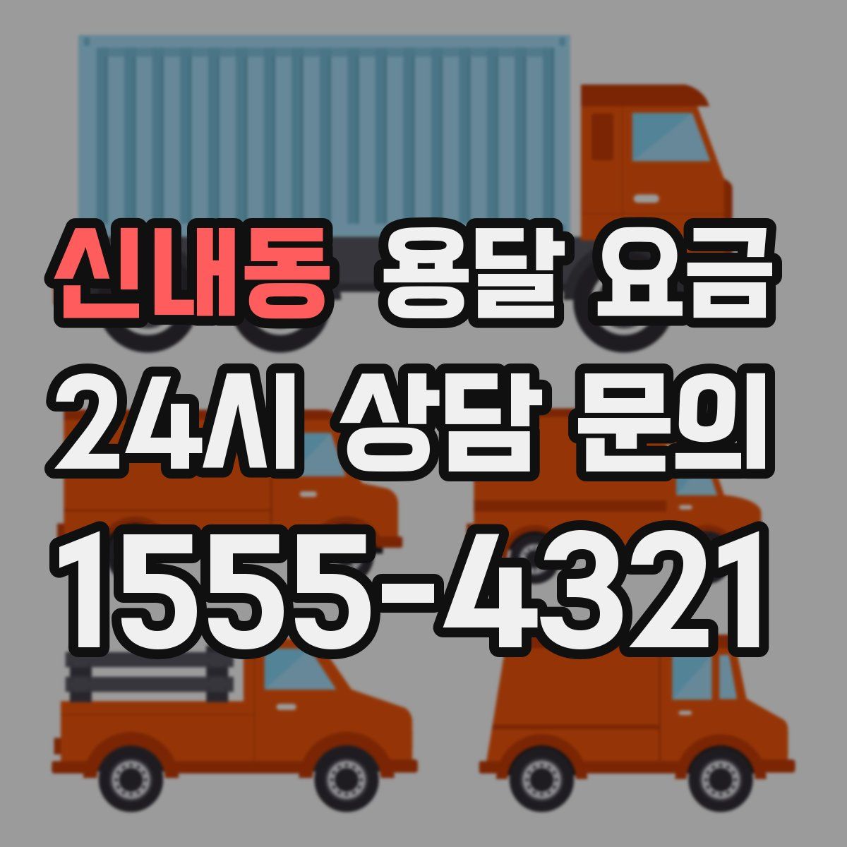 신내동 용달 요금