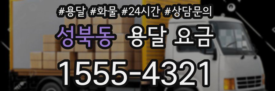 성북동 용달 요금