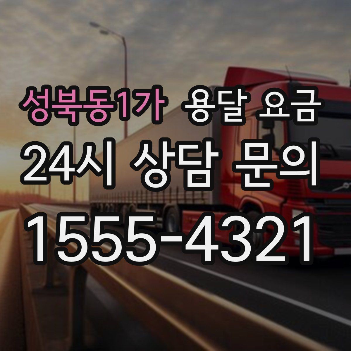 성북동1가 용달 요금 비용 대비 만족도 높이는 방법