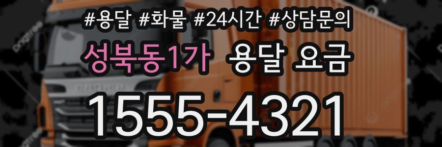 성북동1가 용달 요금