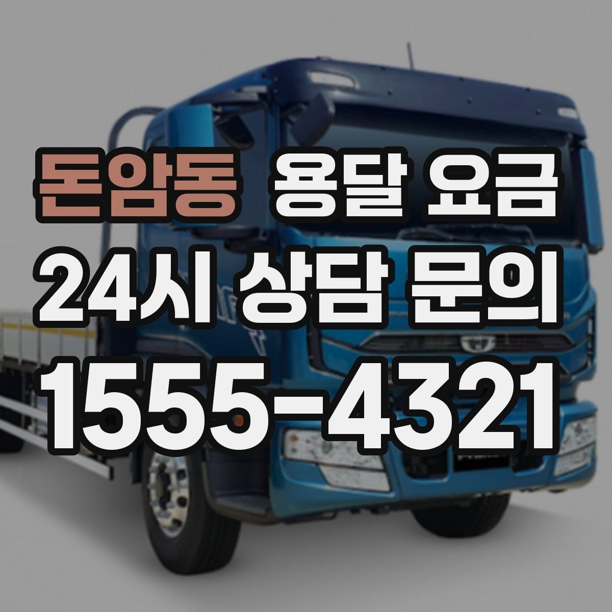 돈암동 용달 요금 비교할 때 놓치기 쉬운 조건들