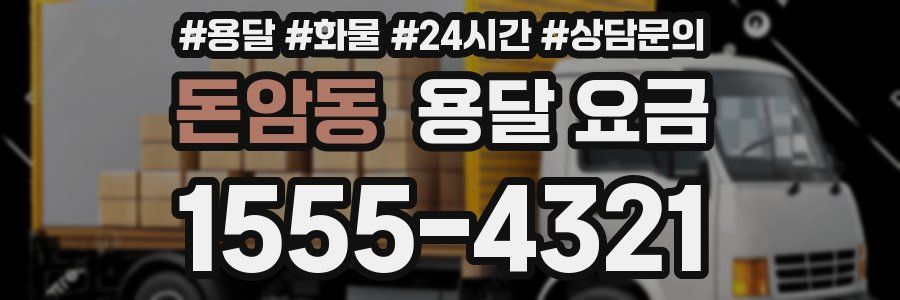 돈암동 용달 요금