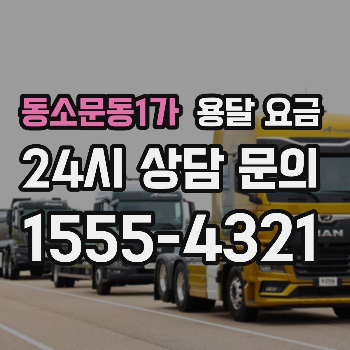 동소문동1가 용달 요금 도심과 외곽 차이 이해하기
