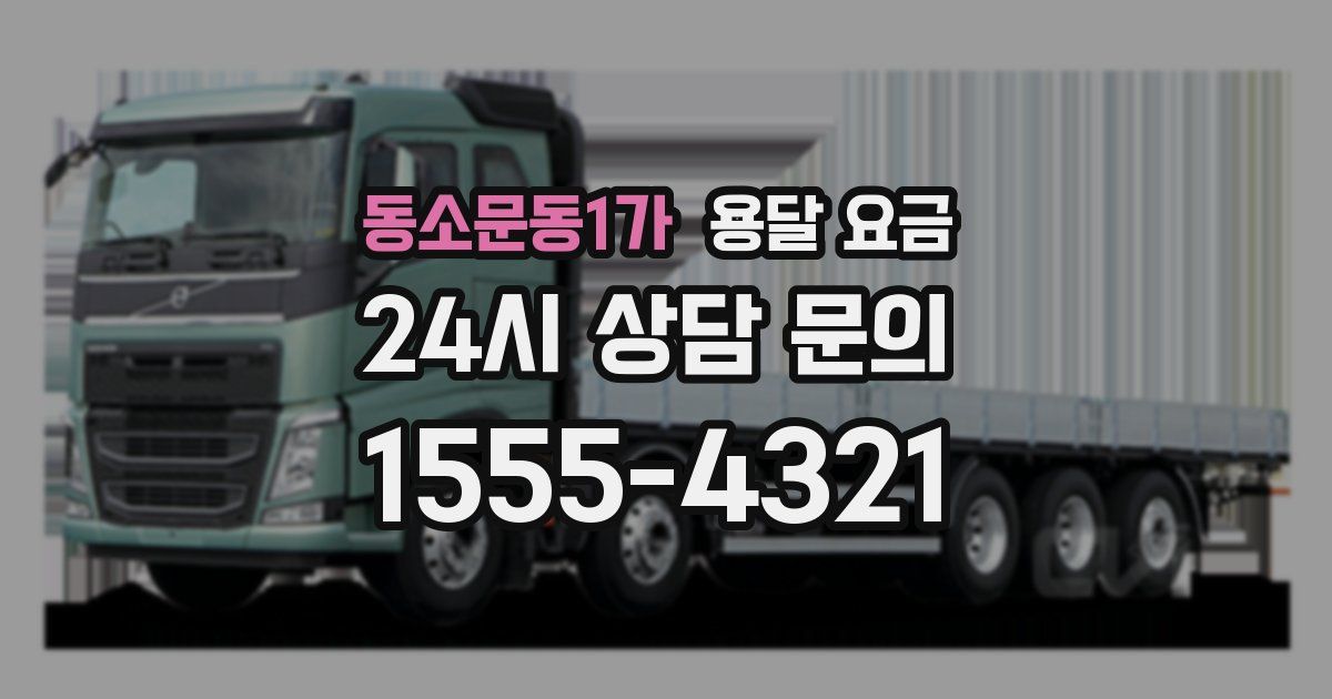 동소문동1가 용달 요금