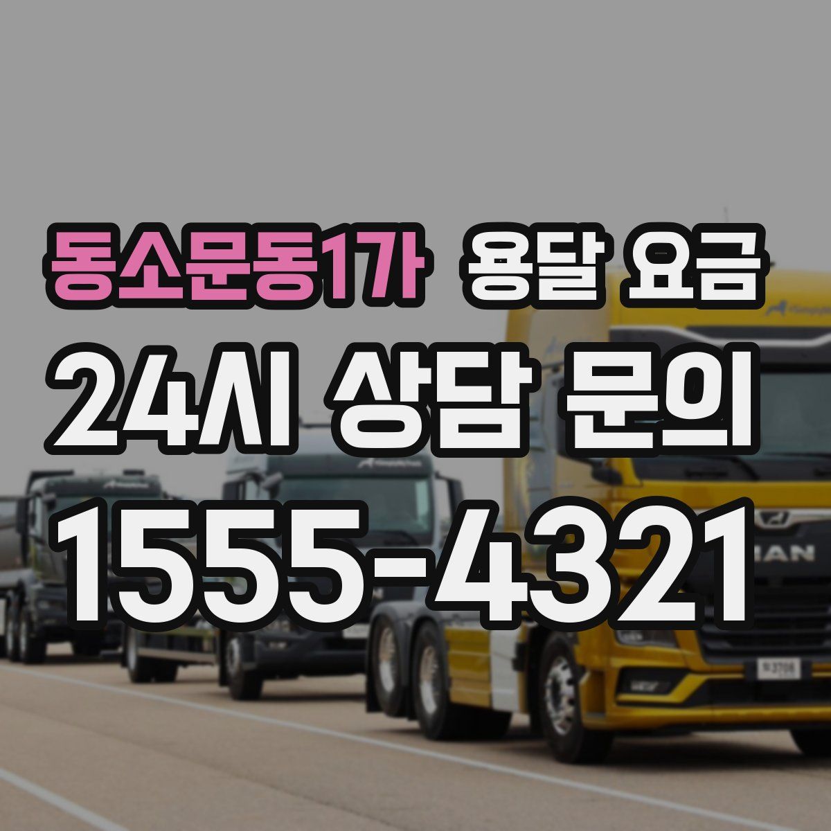 동소문동1가 용달 요금