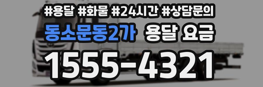동소문동2가 용달 요금