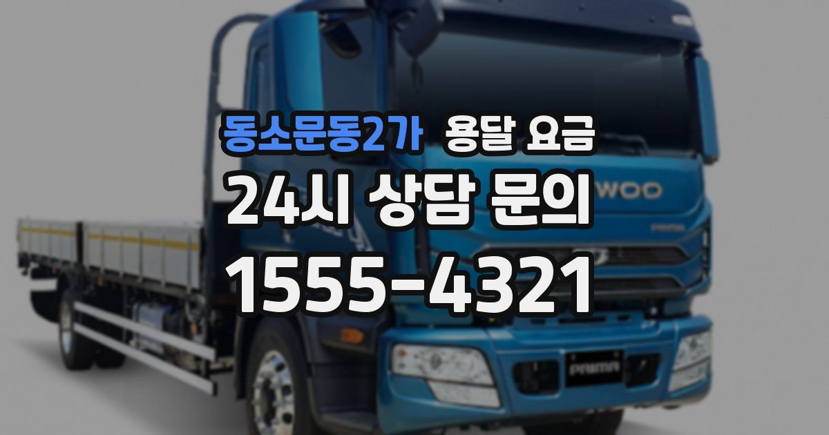 동소문동2가 용달 요금