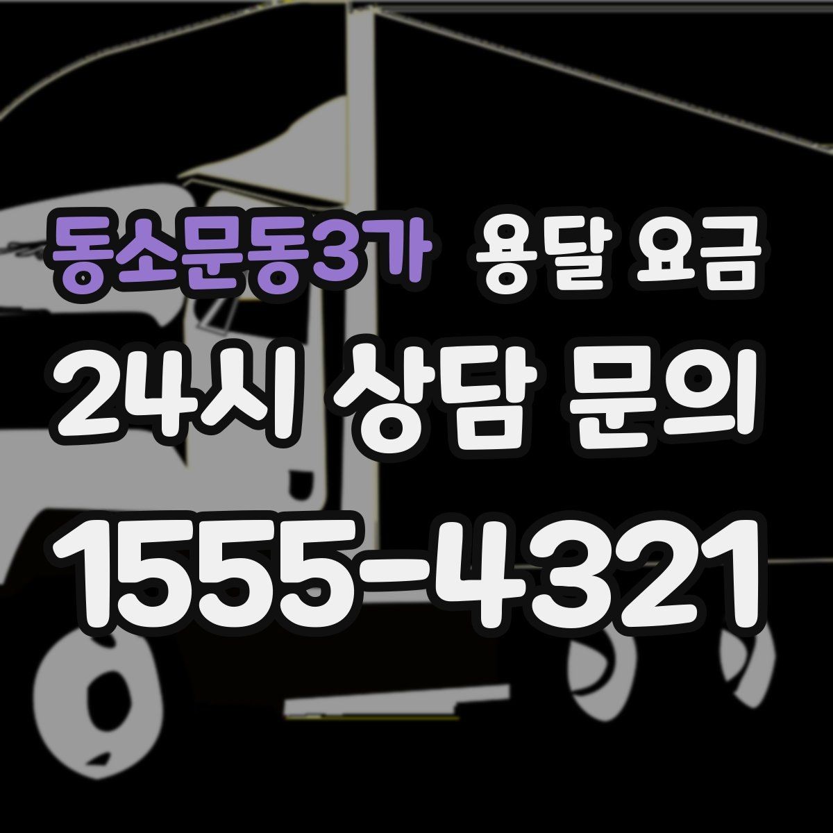 동소문동3가 용달 요금 단순 운송과 작업 포함 차이