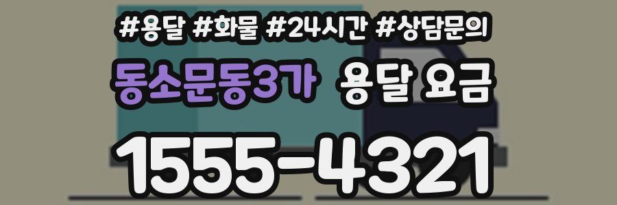 동소문동3가 용달 요금