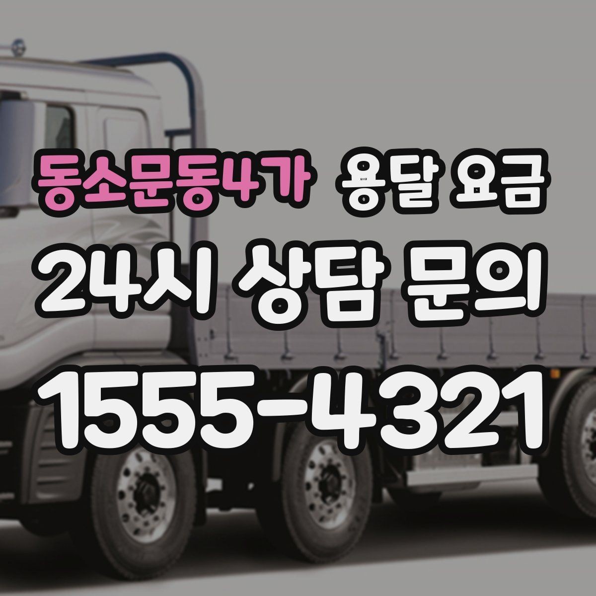 동소문동4가 용달 요금 포장 없이 이용할 때 주의점