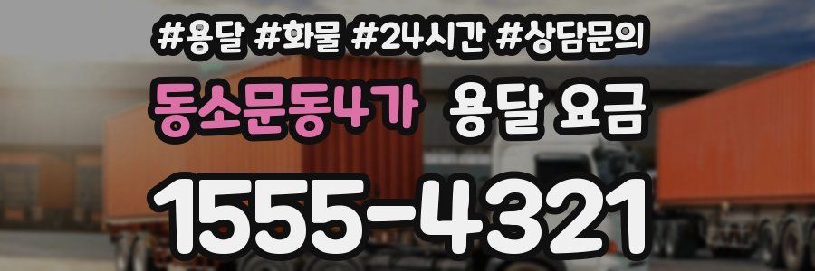 동소문동4가 용달 요금