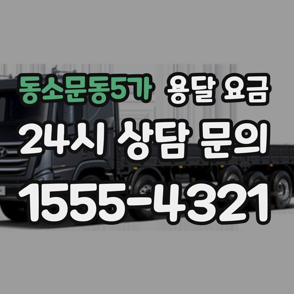 동소문동5가 용달 요금 복잡한 구조 쉽게 이해하기