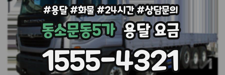 동소문동5가 용달 요금