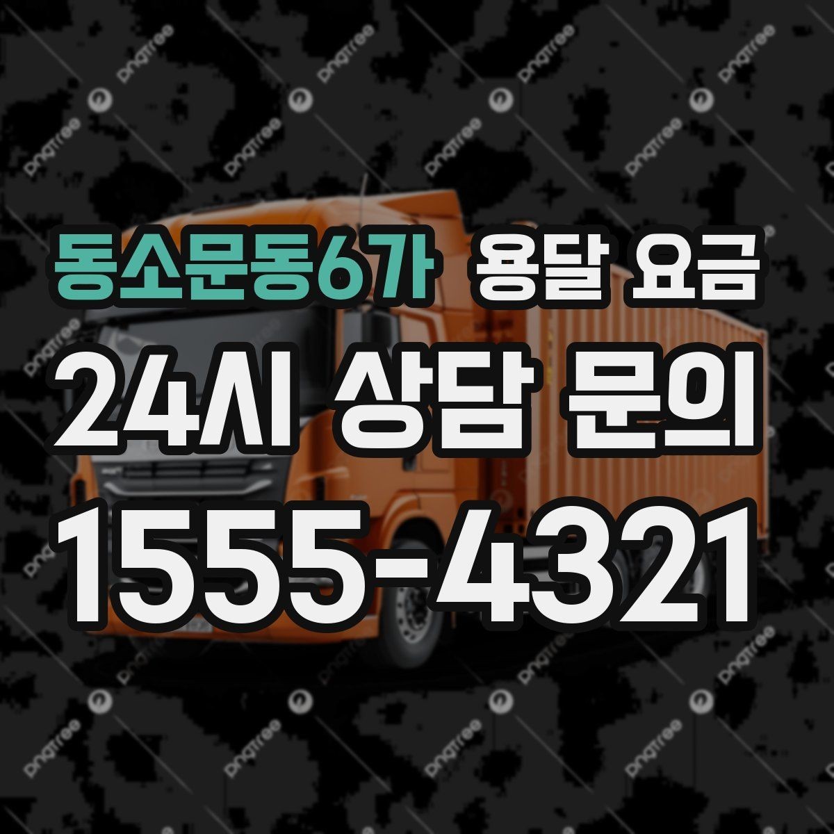 동소문동6가 용달 요금 주차 환경이 중요한 이유