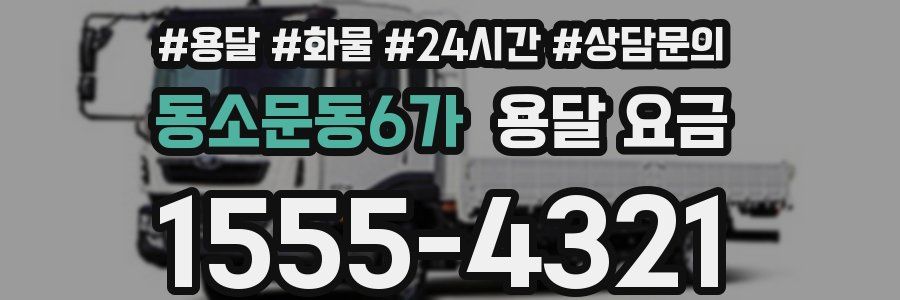 동소문동6가 용달 요금