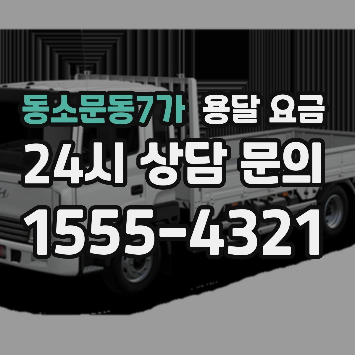 동소문동7가 용달 요금 동선 최적화로 비용 줄이기
