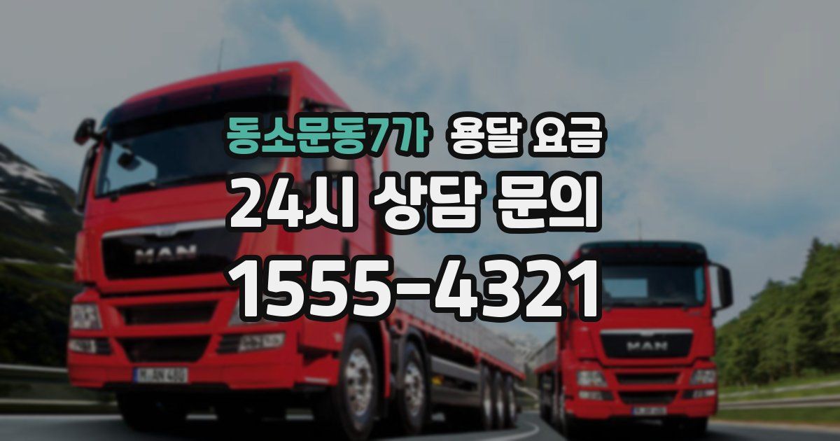 동소문동7가 용달 요금