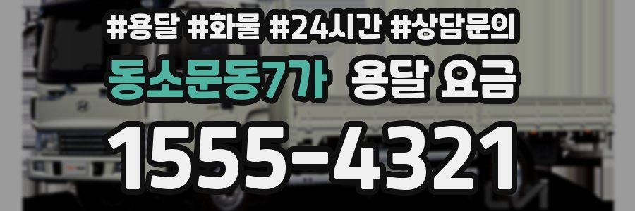 동소문동7가 용달 요금