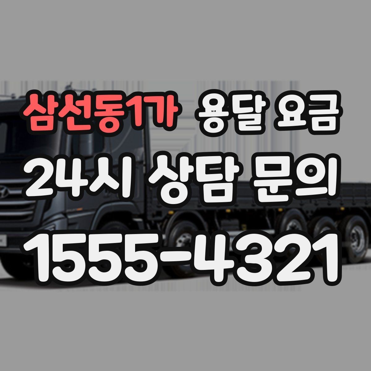 삼선동1가 용달 요금 작업 전 체크리스트 정리