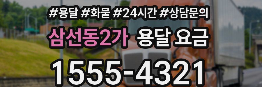 삼선동2가 용달 요금