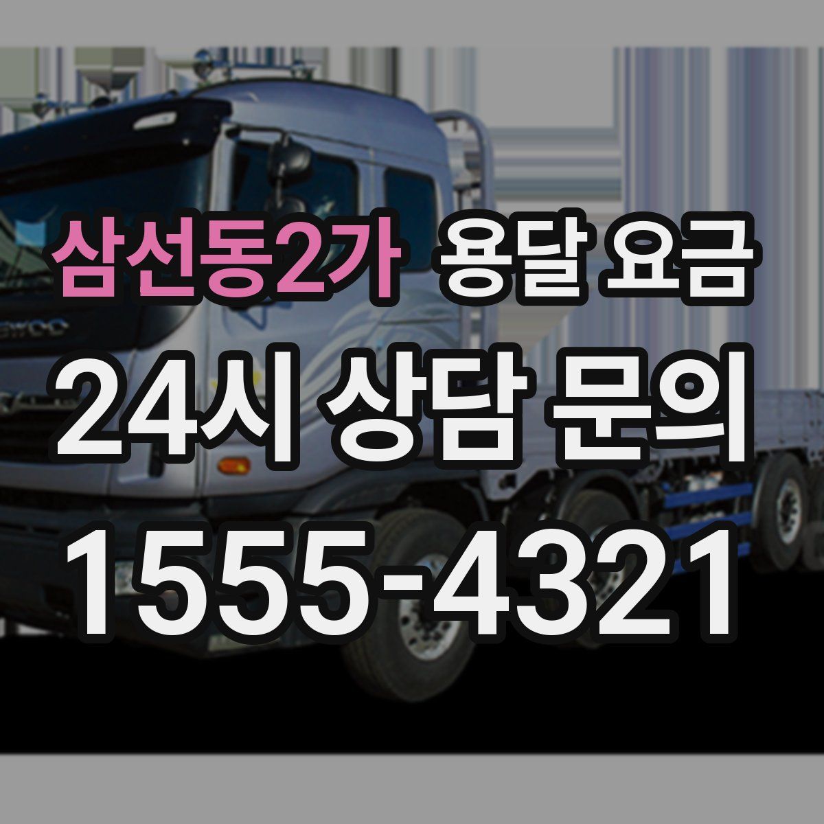 삼선동2가 용달 요금